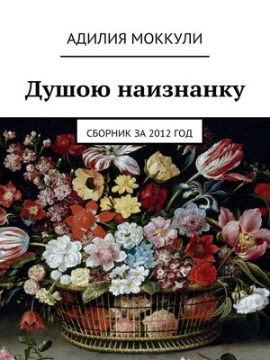 cover image of Душою наизнанку. Сборник за 2012 год